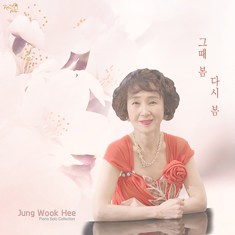 그때 봄 다시 봄 [피아노 솔로 앨범]