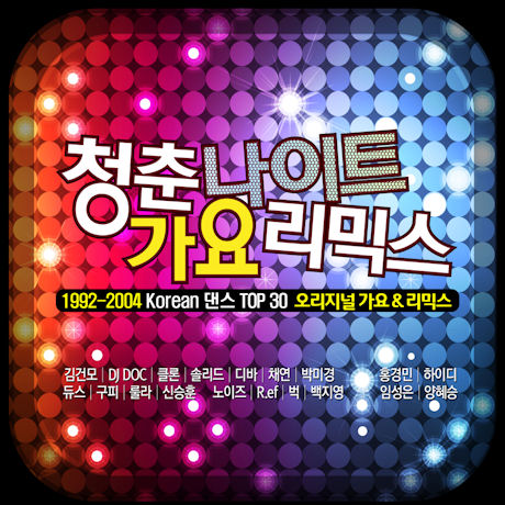 청춘나이트 가요리믹스