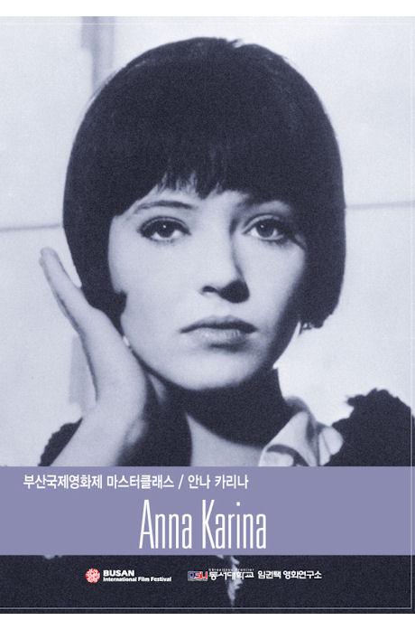 안나 카리나: 부산 국제영화제 마스터클래스