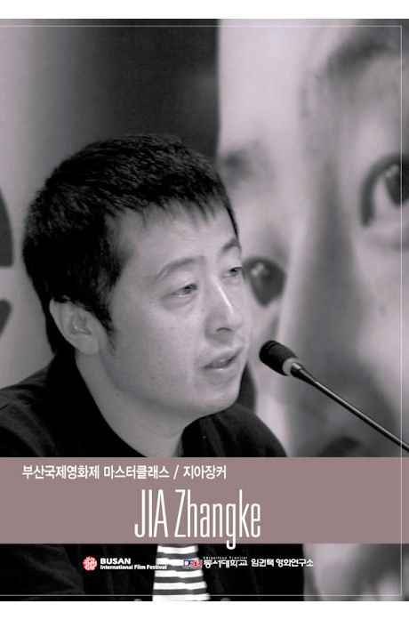 지아 장커: 부산 국제영화제 마스터클래스