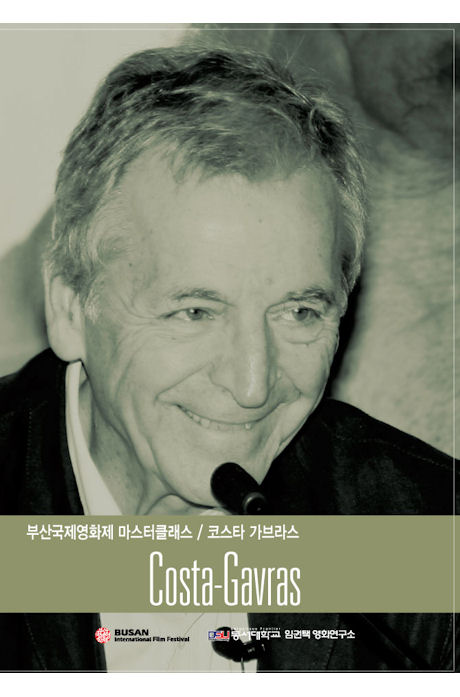 코스타 가브라스: 부산 국제영화제 마스터클래스