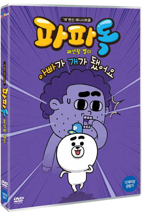 파파독: 패션왕 별이 외