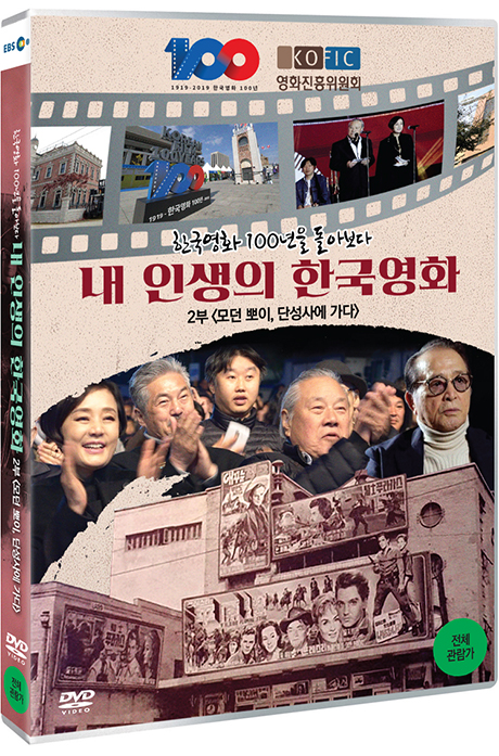 한국영화 100년을 돌아보다: 내 인생의 한국영화 2부 <모던 뽀이, 단성사에 가다>