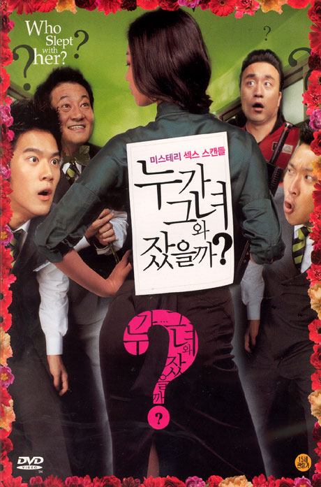 누가 그녀와 잤을까?