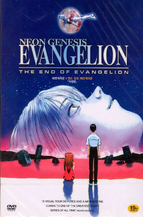 에반게리온: 엔드 오브 에반게리온 극장판 [NEON GENESIS EVANGELION: THE END OF EVANGELION]