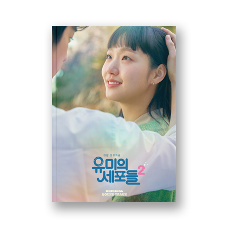 유미의 세포들 시즌 2 [티빙 오리지널 드라마]