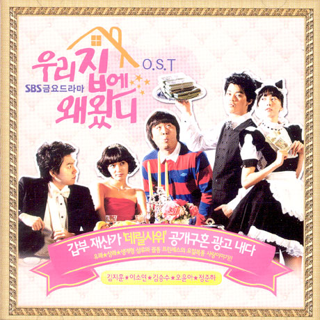 우리집에 왜왔니 [SBS 금요드라마]