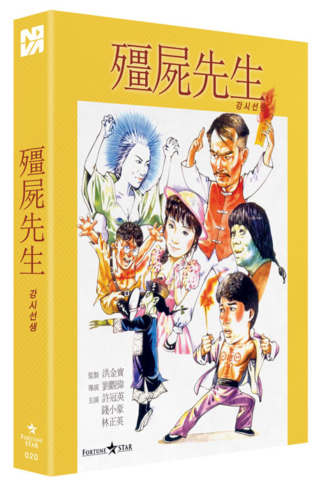 강시선생 [풀슬립 넘버링 한정판] [剛屍先生]