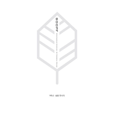 숲을 만나다