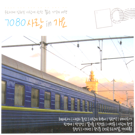 7080 사랑 IN 가요