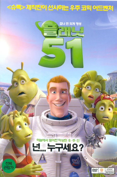 플래닛 51 [PLANET 51]