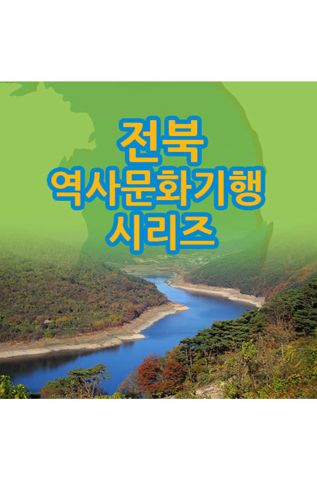 EBS 전북 역사문화기행 시리즈 [주문제작상품]