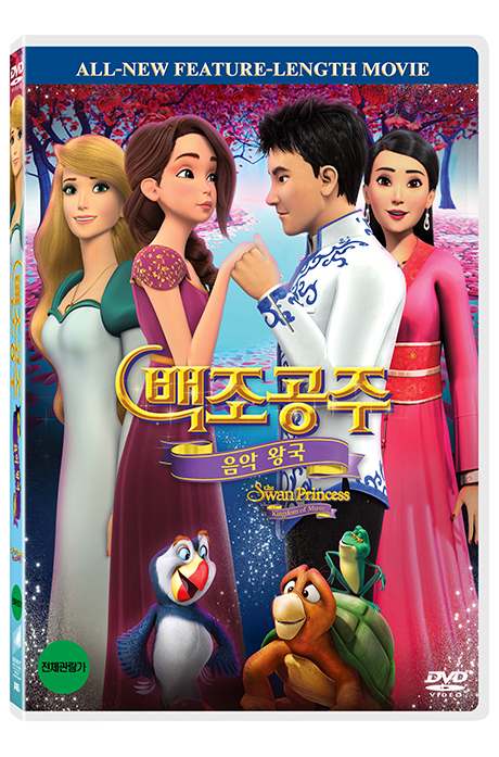 백조공주: 음악 왕국 [THE SWAN PRINCESS : KINGDOM OF MUSIC]