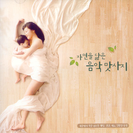 자연을 닮은 음악 맛사지