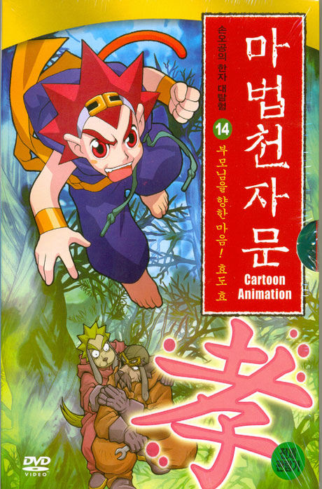 마법천자문 14: 부모님을 향한 마음! 효도 효