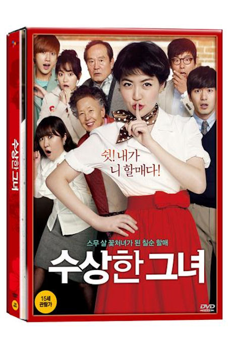 수상한 그녀 [한정판]