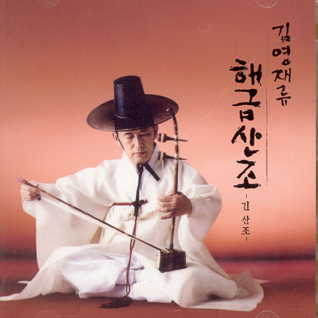 김영재류 해금산조: 긴 산조