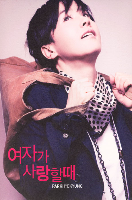 여자가 사랑할때 [LEMON TREE BONUS CD-SPECIAL REPACKAGE]