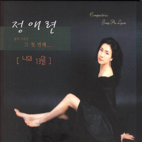 나의 13월 [창작 가곡집]