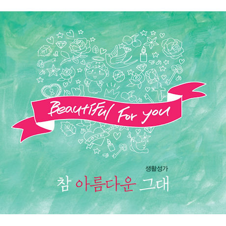 참 아름다운 그대