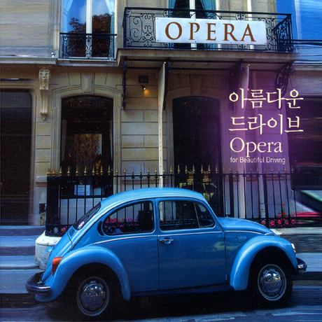 아름다운 드라이브 OPERA