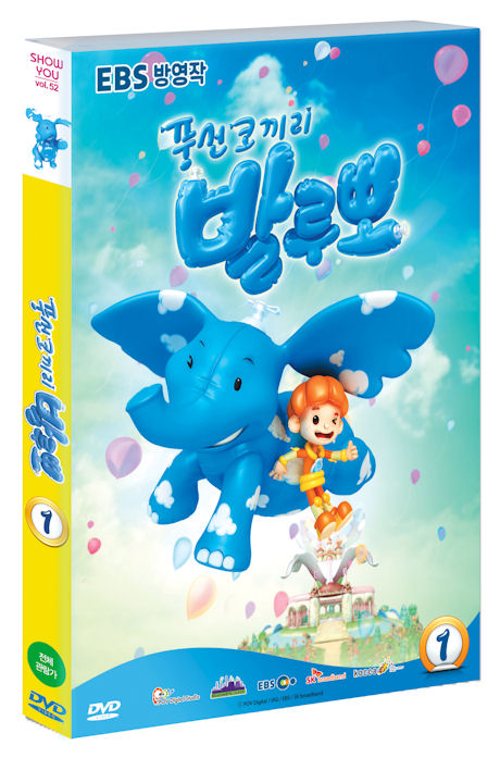 풍선코끼리 발루뽀 1 [EBS 방영작] [17년 6월 에스와이코마드 가격할인 프로모션]