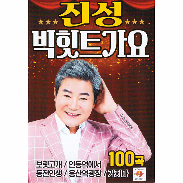 진성 빅힛트가요 100곡 [USB]