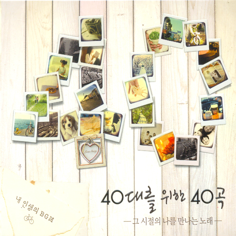 40대를 위한 40곡