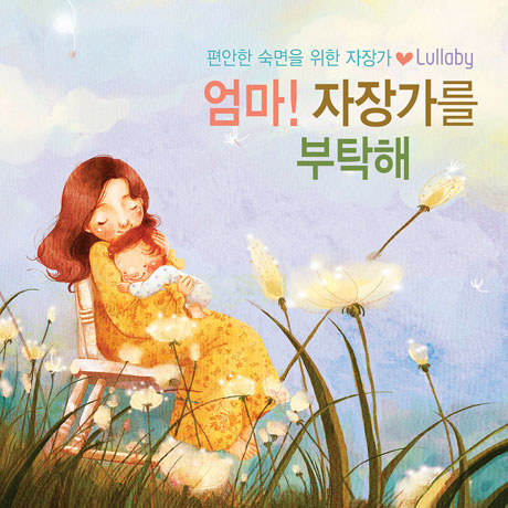 엄마! 자장가를 부탁해 [편안한 숙면을 위한 자장가]