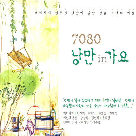 7080 낭만 IN 가요