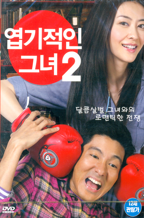 엽기적인 그녀 2 [我的野蠻女友 2]