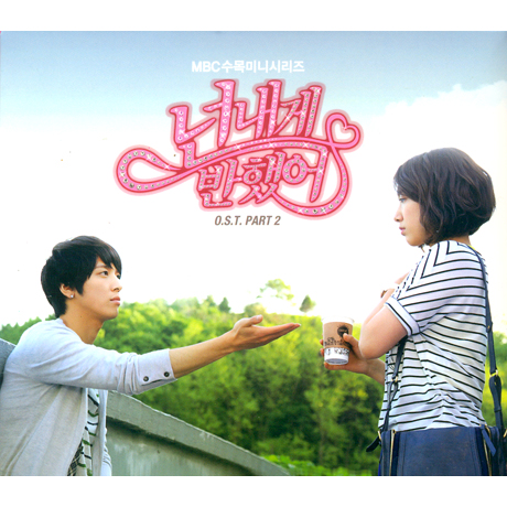 넌 내게 반했어 PART 2 [MBC 수목미니시리즈]