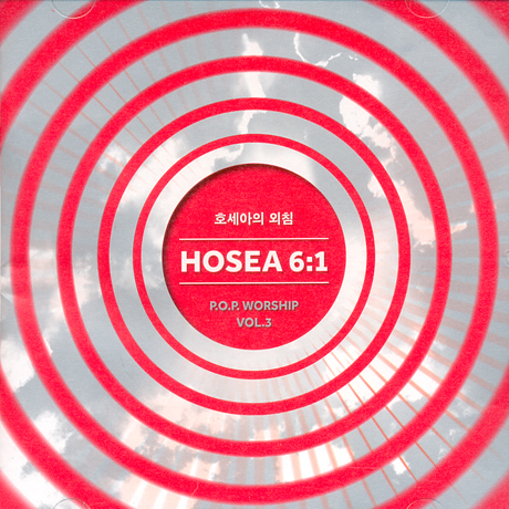 VOL.3: 호세아의 외침