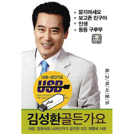 골든가요 [USB]