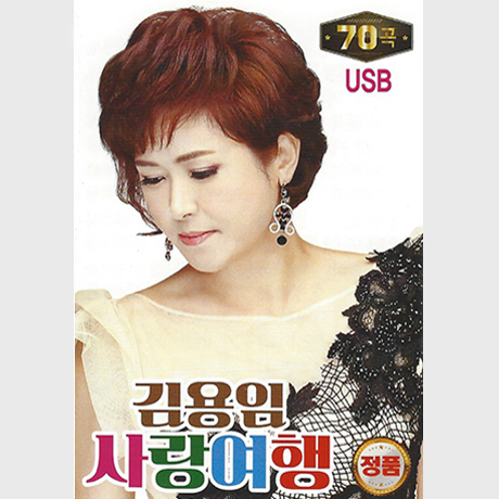 사랑여행 [USB]