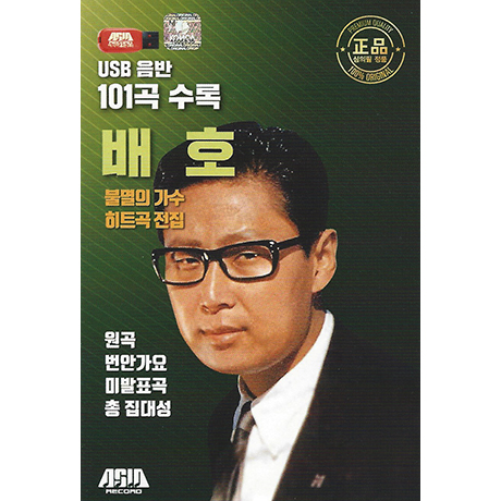 불멸의가수 히트곡전집 101곡 [USB]