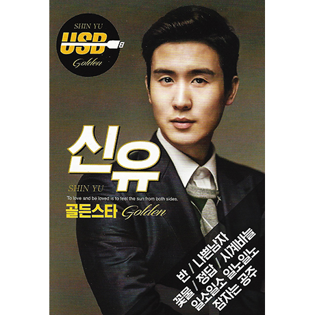 신유 골든스타 [USB]