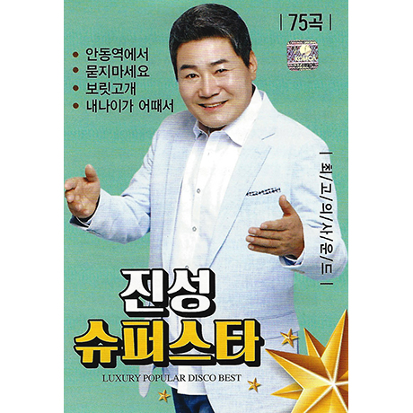 슈퍼스타 75곡 [USB]