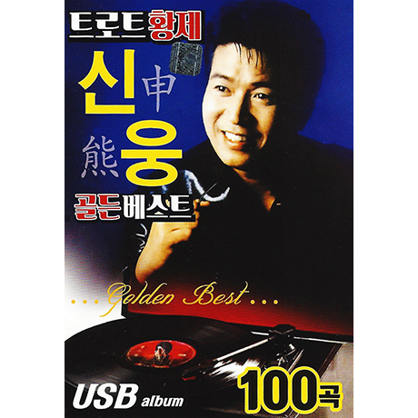 트로트황제: 골든베스트 100곡 [USB]
