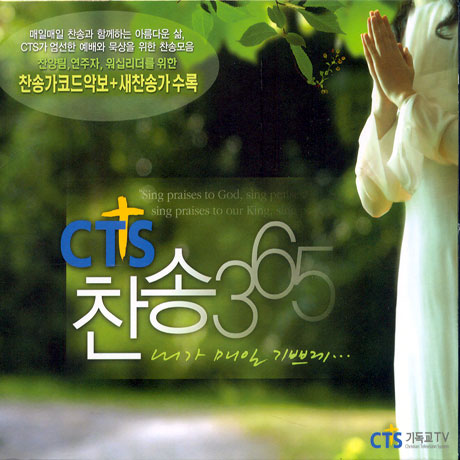 CTS 찬송 365/ 내가 매일 기쁘게...