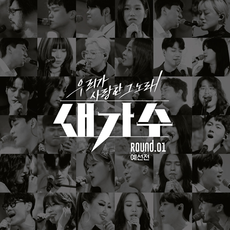 우리가 사랑한 그 노래 새가수 ROUND.01 [예선전]