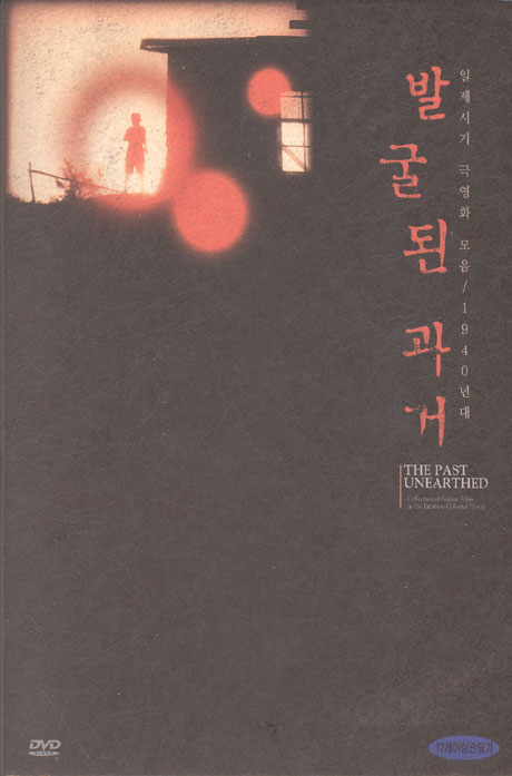 발굴된 과거 [1940년대 일제시기 극영화모음집]