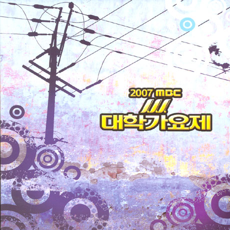 2007 MBC 대학가요제