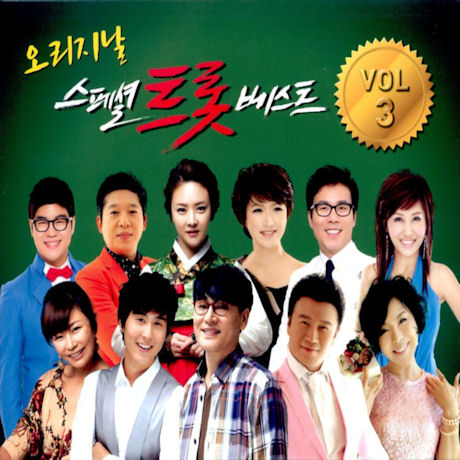 오리지날 스페셜 트롯베스트 VOL.3