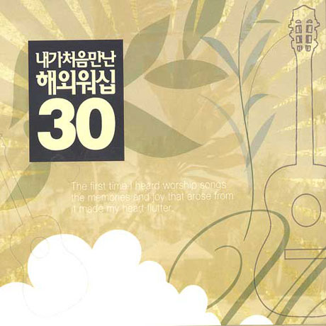 내가 처음 만난 해외워십 30
