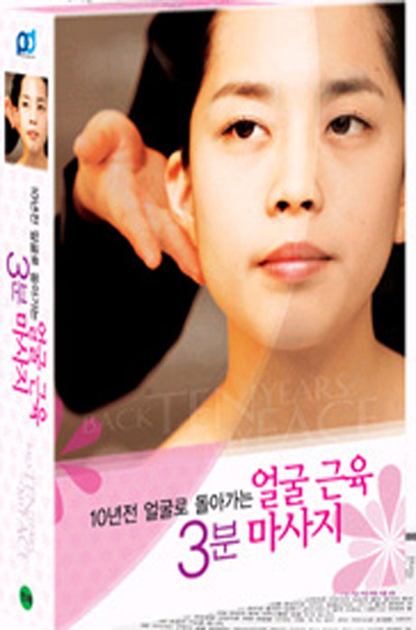 얼굴 근육 3분 마사지 [마사지가이드북 포함] [13년 2월 피터팬픽쳐스 할인행사]