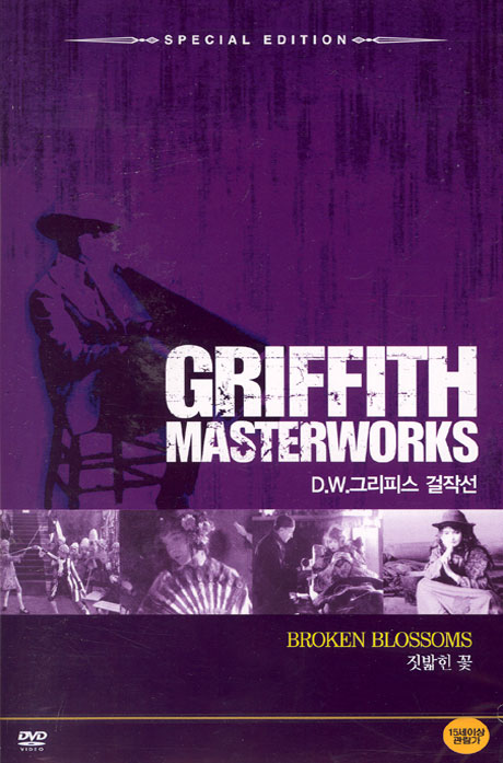 D.W.그리피스 걸작선: 짓밟힌 꽃 [BROKEN BLOSSOMS] [10년 3월 대경 할인행사]