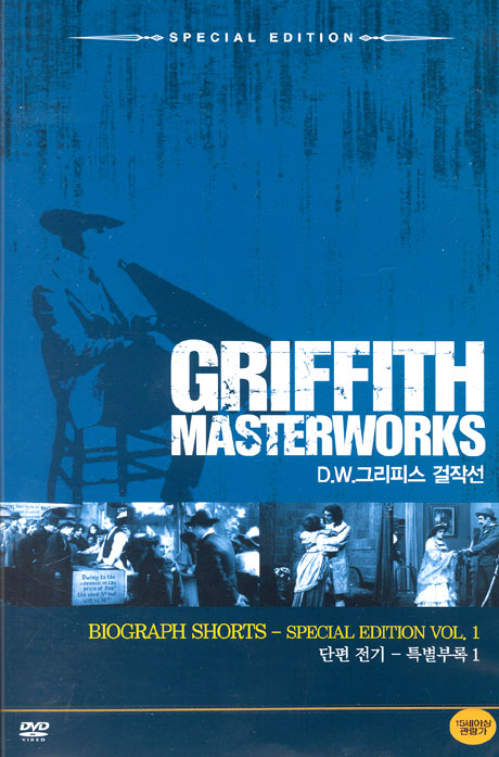 D.W.그리피스 걸작선: 단편전기 S.E VOL.1 [10년 3월 대경 할인행사]