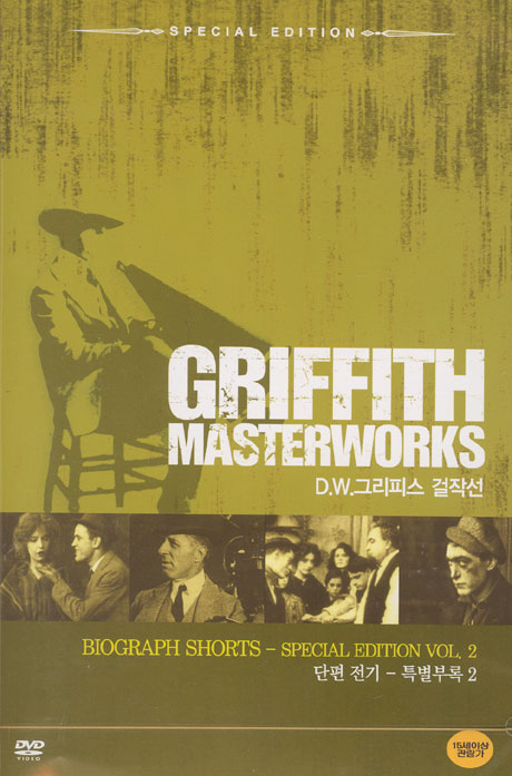 D.W.그리피스 걸작선: 단편전기 S.E VOL.2 [10년 3월 대경 할인행사]
