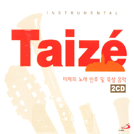 떼제의 노래 반주 및 묵상음악